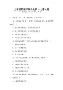 全國通用國際商務(wù)禮儀與溝通試題