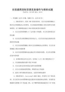 全國通用國際貿(mào)易實(shí)務(wù)操作與保險(xiǎn)試題