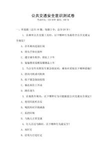 公共交通安全意識測試卷
