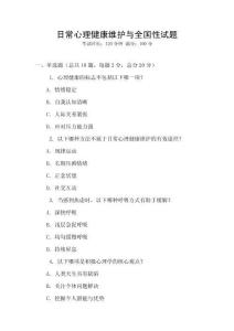 日常心理健康維護與全國性試題