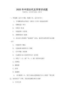 2025年中國古代文學常識試題