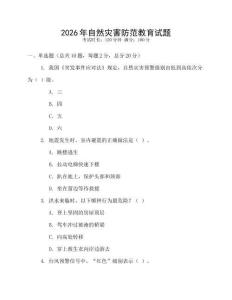 2026年自然災(zāi)害防范教育試題