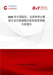 2026年中國(guó)組織、安排和舉辦賽船行業(yè)市場(chǎng)規(guī)模及投資前景預(yù)測(cè)分析報(bào)告