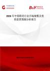 2026年中國船殼行業(yè)市場規(guī)模及投資前景預(yù)測分析報告