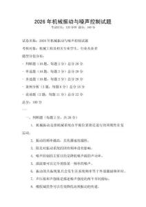 2026年机械振动与噪声控制试题