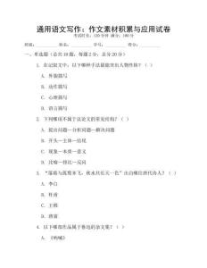 通用語(yǔ)文寫作：作文素材積累與應(yīng)用試卷