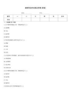 麻醉药品的试题及答案(新版)