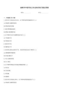 麻醉学中级考试之专业知识练习题及答案