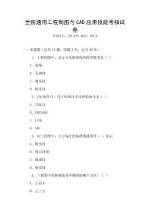 全國通用工程制圖與CAD應(yīng)用技能考核試卷
