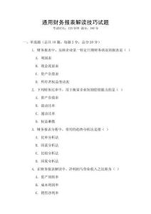 通用財務報表解讀技巧試題