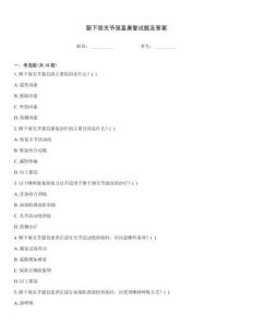 颞下颌关节强直康复试题及答案