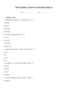 題庫與答案解析]江西省專升本計算機基礎分類模擬25