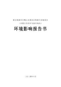黃公鐵路至石嘴山市惠農區鐵路專用線項目環境影響報告書