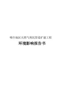 喀什地区天然气利民管道扩建工程环境影响报告书