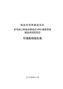 老爺廟口岸組合移動(dòng)式H986查驗(yàn)系統(tǒng)核技術(shù)利用項(xiàng)目環(huán)境影響報(bào)告表