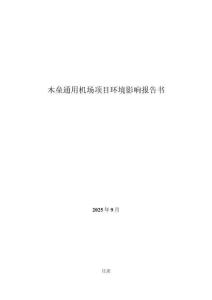 木壘通用機場項目環境影響報告書