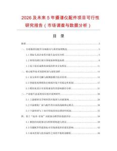 2026及未來5年攝譜儀配件項目可行性研究報告（市場調查與數據分析）