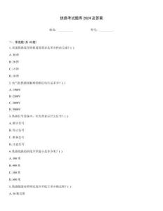 鐵路考試題庫2024及答案