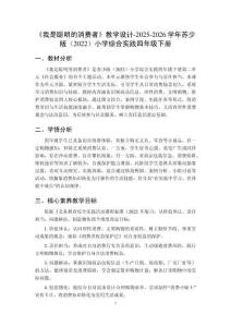 《我是聰明的消費者》教學設計-2025-2026學年蘇少版（2022）小學綜合實踐四年級下冊