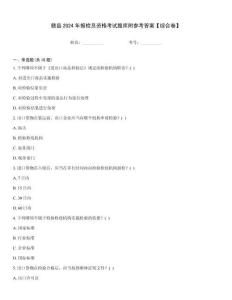 贛縣2024年報檢員資格考試題庫附參考答案【綜合卷】