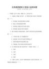 全國通用建筑工程施工監理試題