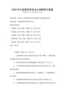 2026年注冊(cè)稅務(wù)師考試大綱解讀與真題