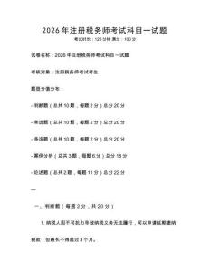 2026年注冊(cè)稅務(wù)師考試科目一試題