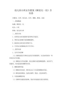 幼兒園小班安全教案《睡覺(jué)比一比》含反思