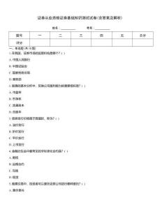 證券從業資格證券基礎知識測試試卷(含答案及解析)