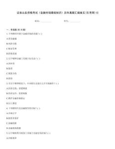 證券從業資格考試《金融市場基礎知識》歷年真題匯編卷五(樂考網)13