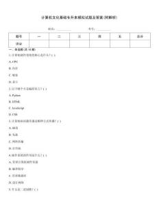 計算機文化基礎專升本模擬試題及答案(附解析)