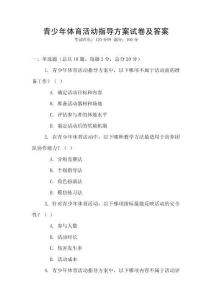 青少年體育活動指導方案試卷及答案