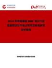 2026年中國基站BBU單元行業(yè)發(fā)展現(xiàn)狀與市場占有率及排名研究分析報(bào)告
