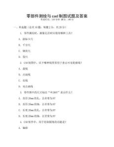 零部件測繪與cad制圖試題及答案