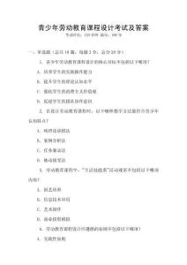 青少年勞動教育課程設計考試及答案