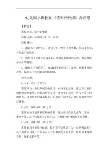 幼兒園小班教案《請(qǐng)不要吸煙》含反思