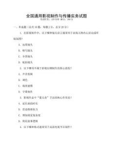 全国通用影视制作与传播实务试题