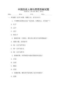 中国历史人物与思想贡献试题