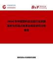 2026年中國塑料坐浴盆行業(yè)發(fā)展現(xiàn)狀與市場占有率及排名研究分析報告