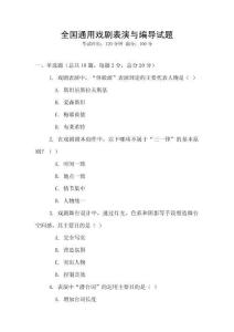 全国通用戏剧表演与编导试题