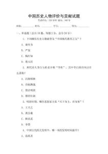 中国历史人物评价与贡献试题