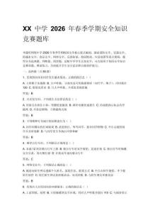 XX中學(xué)2026年春季學(xué)期安全知識(shí)競(jìng)賽題庫(kù)