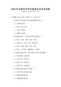 2026年法律文書寫作指南及考試及答案