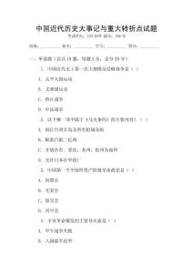中國近代歷史大事記與重大轉折點試題