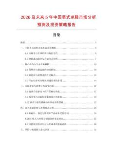 2026及未來5年中國(guó)男式?jīng)鲂袌?chǎng)分析預(yù)測(cè)及投資策略報(bào)告
