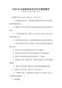 2026年注册建筑师考试历年真题解析
