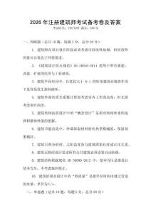 2026年注册建筑师考试备考卷及答案