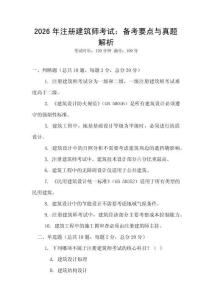 2026年注冊建筑師考試：備考要點與真題解析