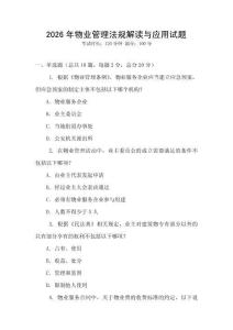 2026年物業管理法規解讀與應用試題