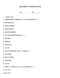 自费出国留学中介服务委托合同范本完整版